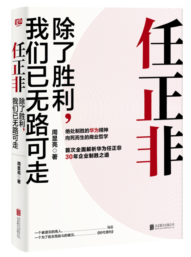 ​《任正非：除了胜利我们无路可走》-pdf,txt,mobi,epub电子版书免费下载