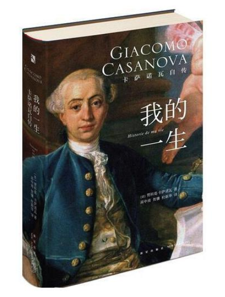 ​《我的一生：卡萨诺瓦自传》-pdf,txt,mobi,epub电子版书免费下载