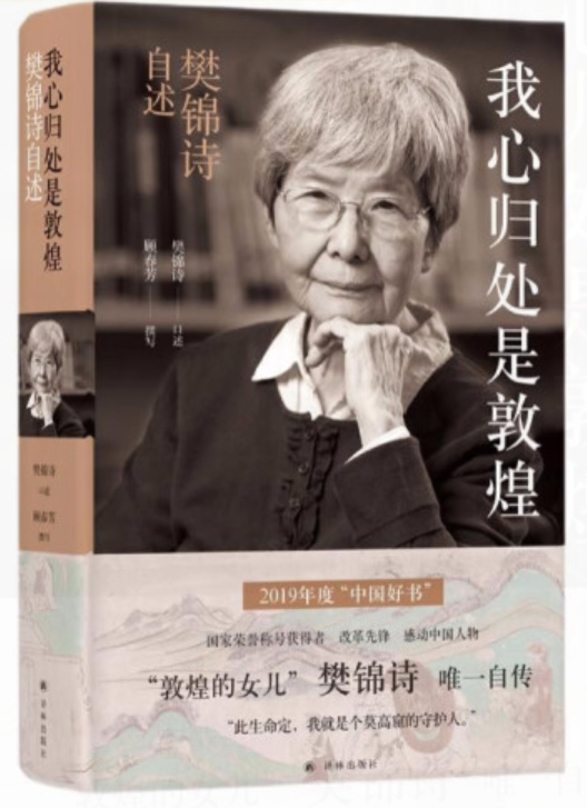 ​《我心归处是敦煌：樊锦诗自述》-pdf,txt,mobi,epub电子版书免费下载