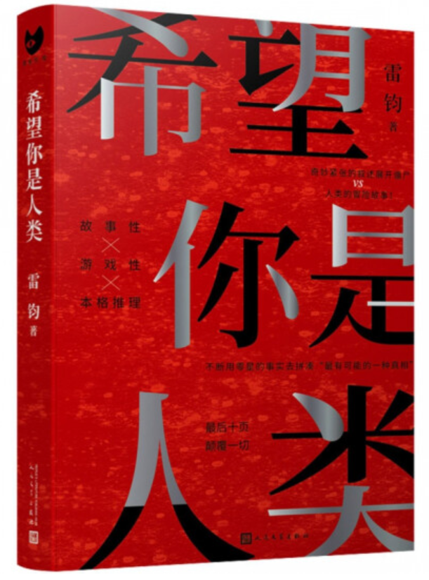 ​《希望你是人类》-pdf,txt,mobi,epub电子版书免费下载