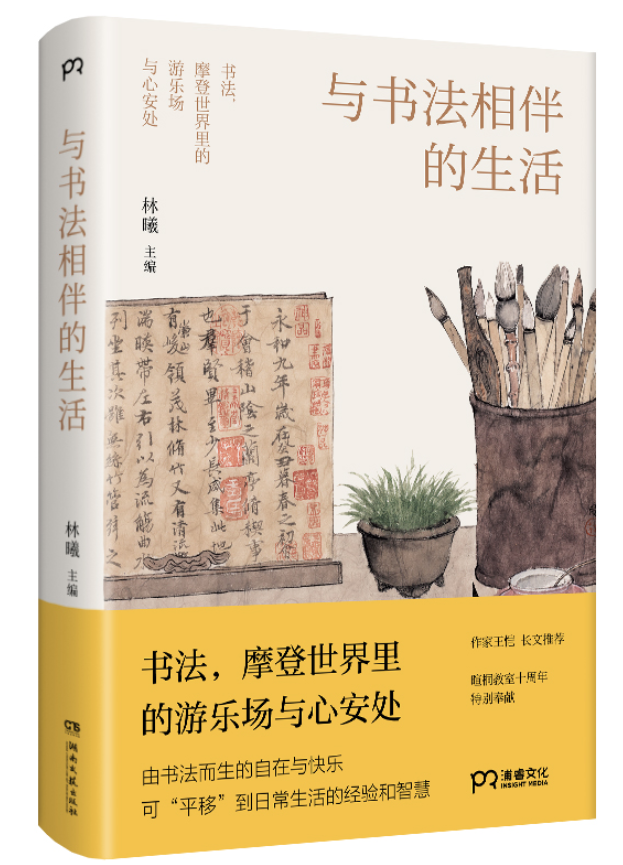 《与书法相伴的生活》-pdf,txt,mobi,epub电子版书免费下载