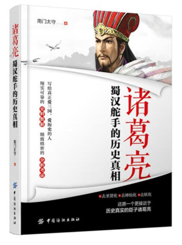 ​《诸葛亮：蜀汉舵手的历史真相》-pdf,txt,mobi,epub电子版书免费下载