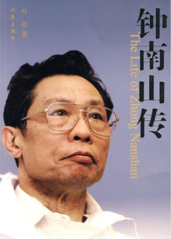 ​《钟南山传》-pdf,txt,mobi,epub电子版书免费下载