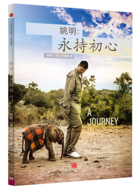 ​《姚明：永持初心》-pdf,txt,mobi,epub电子版书免费下载