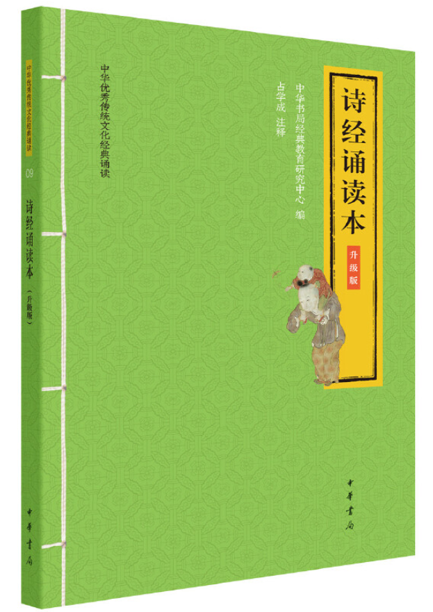 ​《诗经诵读本》-pdf,txt,mobi,epub电子版书免费下载