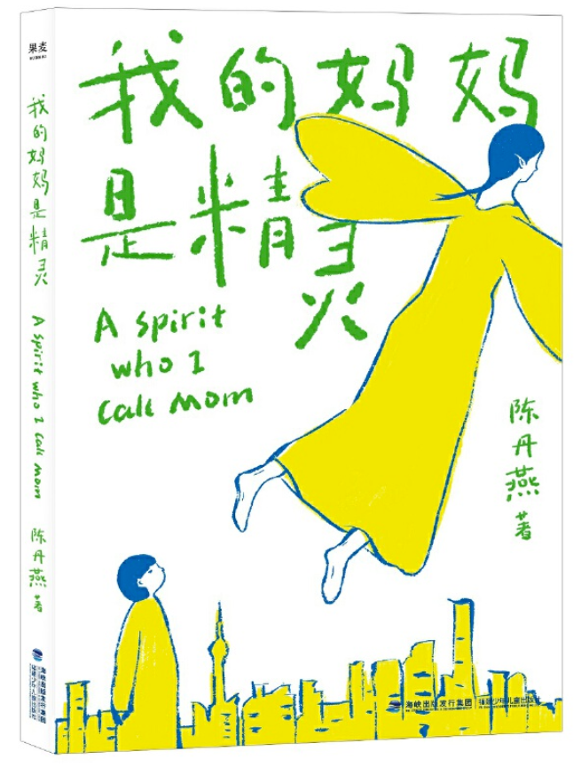 ​《我的妈妈是精灵》-pdf,txt,mobi,epub电子版书免费下载